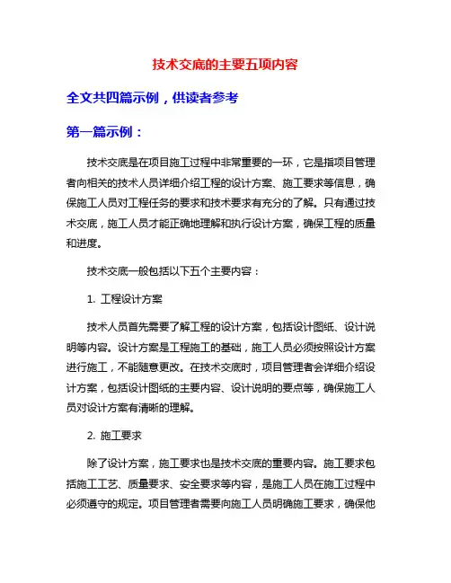技术交底的主要五项内容