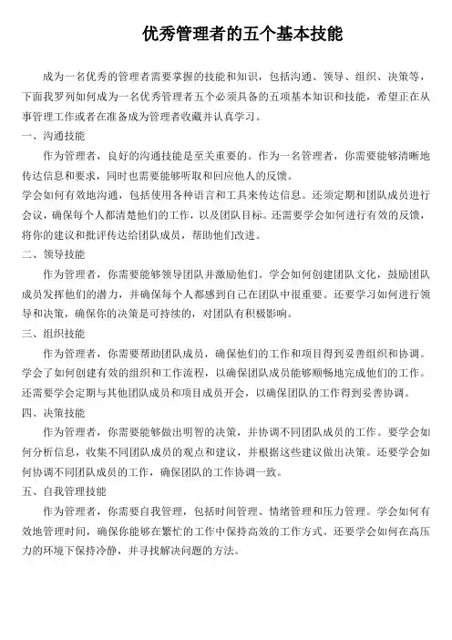 优秀管理者的五个基本技能