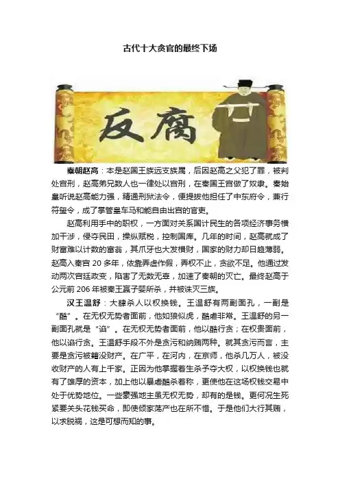 古代十大贪官的最终下场