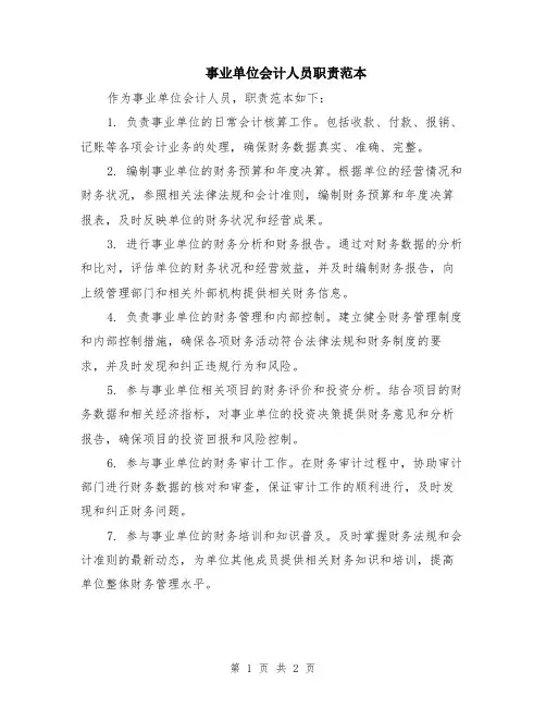 事业单位会计人员职责范本