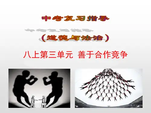 2019届中考“道法”复习：八上第3单元善于合作竞争ppt课件(含答案)