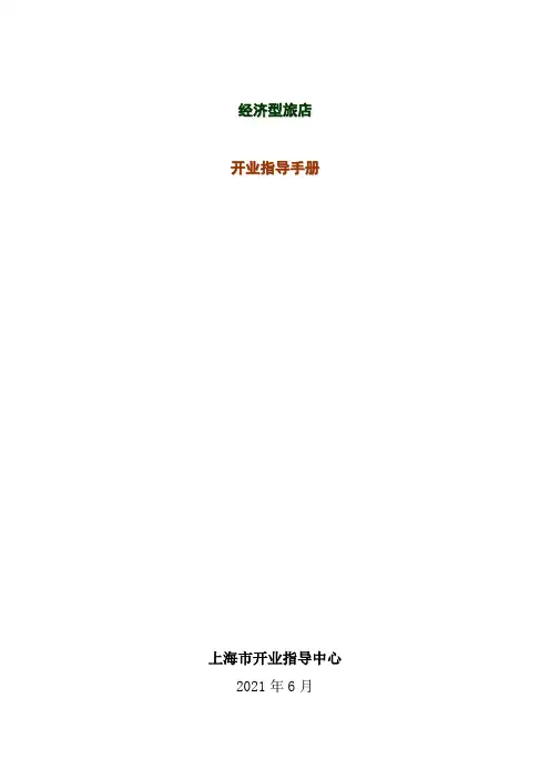 经济型旅店开业指导手册