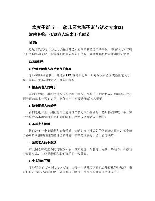 《欢度圣诞节》幼儿园大班圣诞节活动方案(2)