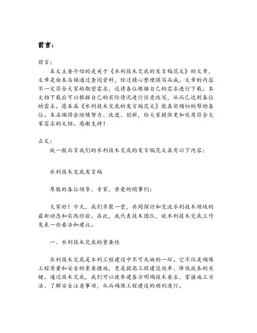水利技术交底的发言稿范文