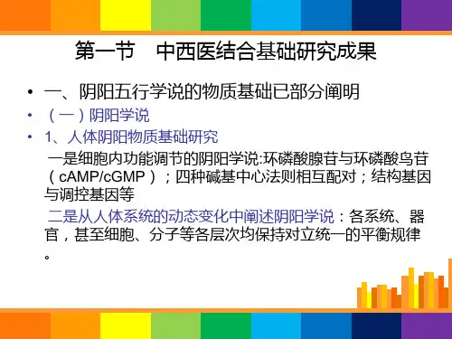 医学专题中西医结合导论第四章成果