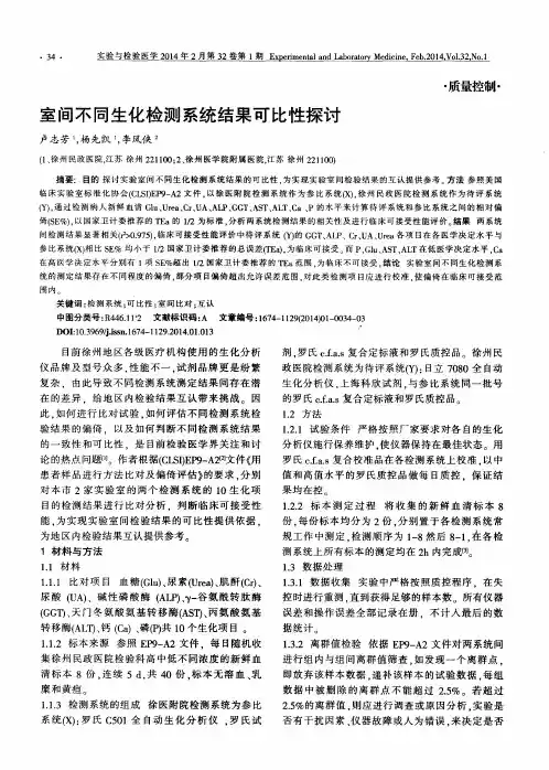 室间不同生化检测系统结果可比性探讨