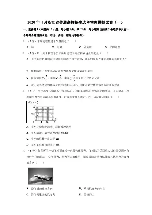 2020年4月浙江省普通高校招生选考物理模拟试卷(一)