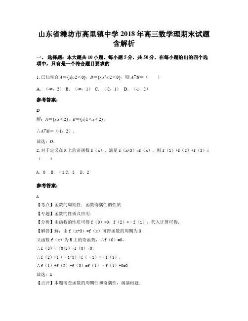 山东省潍坊市高里镇中学2018年高三数学理期末试题含解析