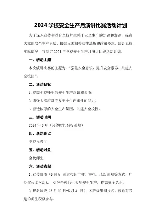 2024学校安全生产月演讲比赛活动计划