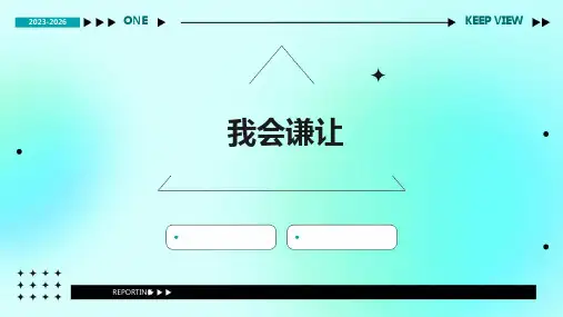 我会谦让ppt课件