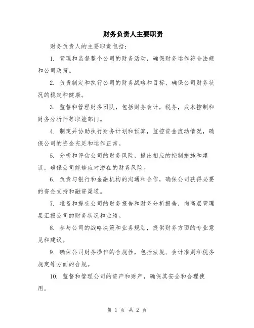 财务负责人主要职责