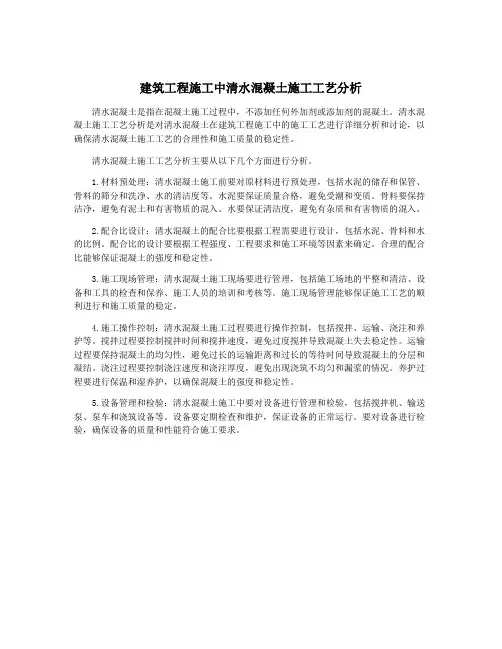 建筑工程施工中清水混凝土施工工艺分析