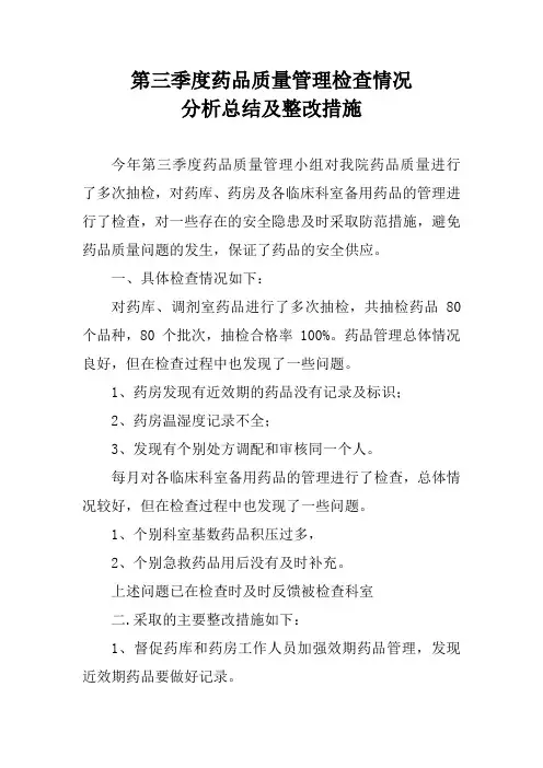 第三季度药品质量管理检查情况分析总结及整改措施