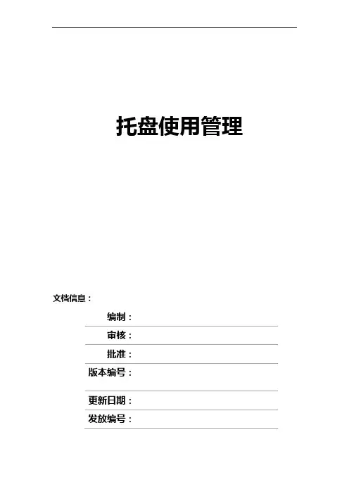 仓库托盘使用管理规定