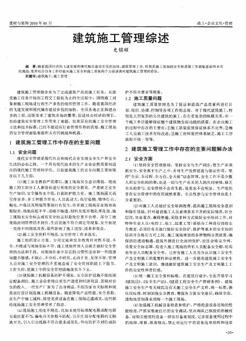 建筑施工管理综述