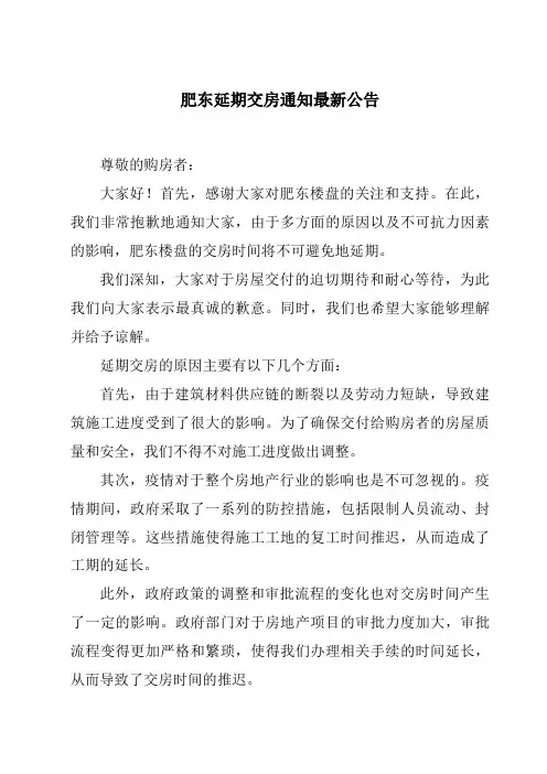 肥东延期交房通知最新公告