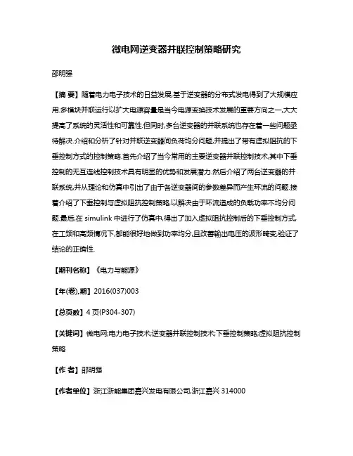 微电网逆变器并联控制策略研究