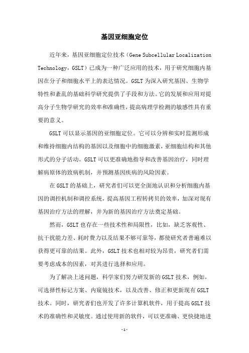 基因亚细胞定位