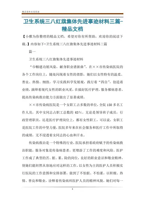 卫生系统三八红旗集体先进事迹材料三篇-精品文档
