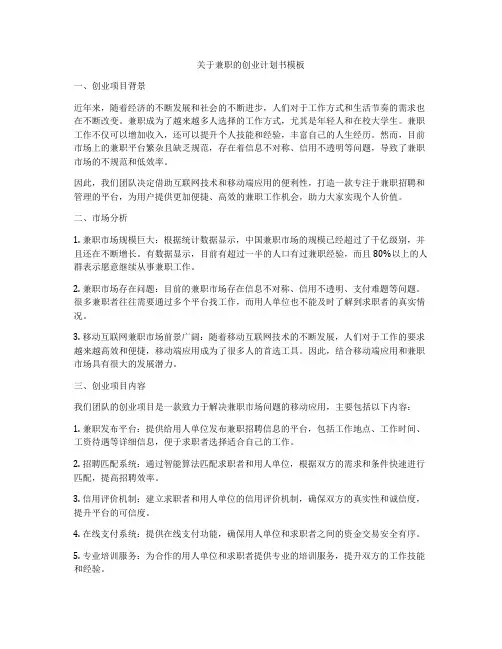 关于兼职的创业计划书模板