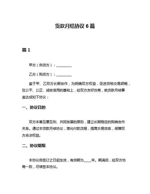 货款月结协议6篇
