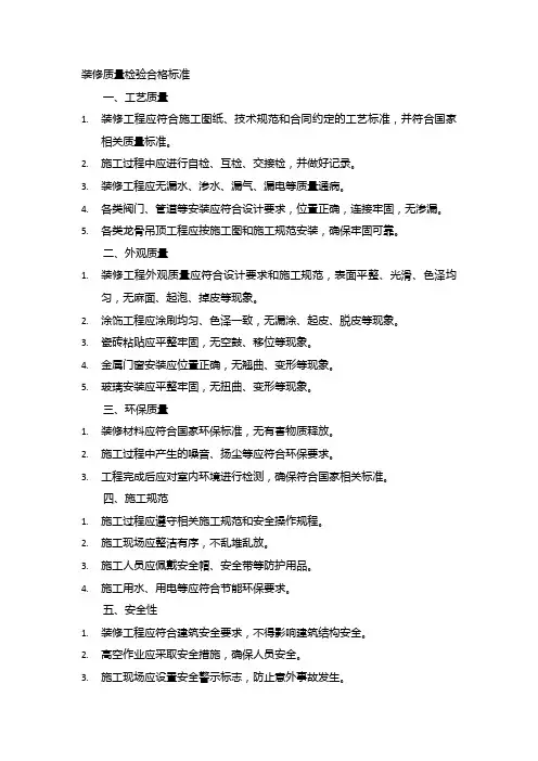 装修质量检验合格标准