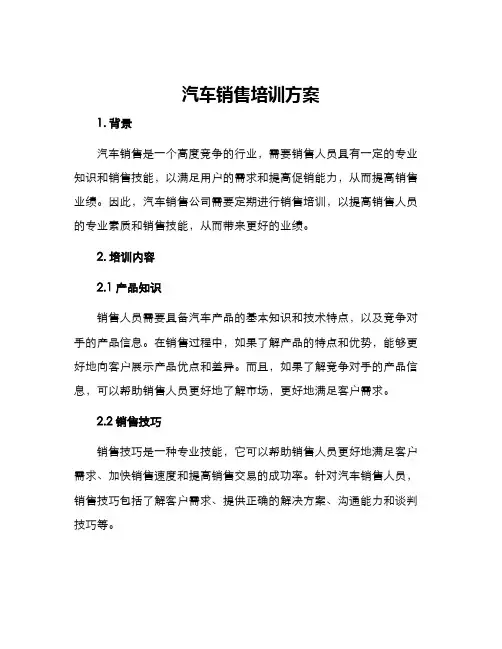 汽车销售培训方案