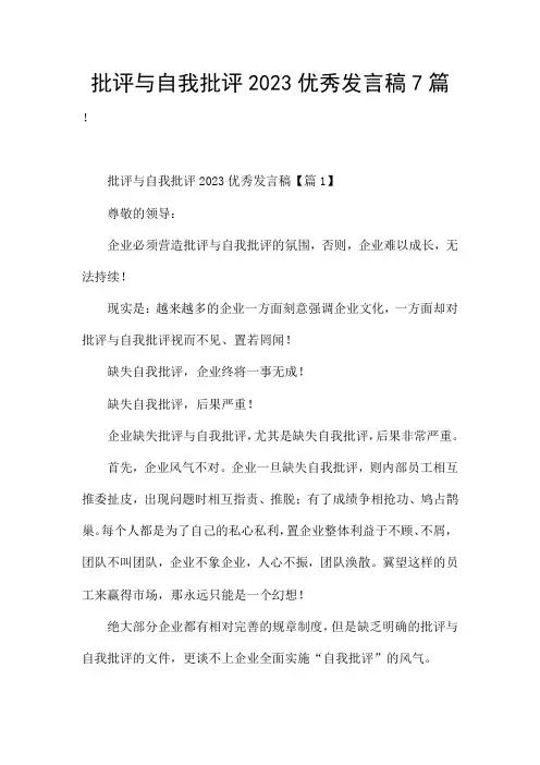 批评与自我批评2023优秀发言稿7篇