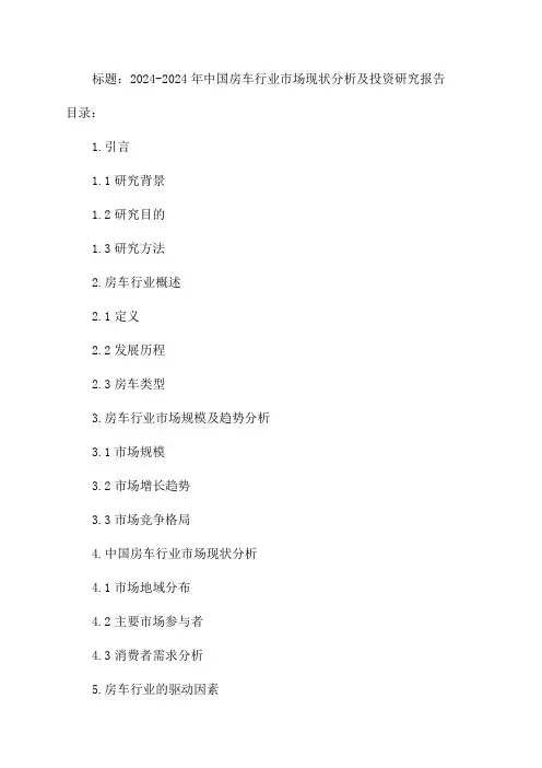 2024-2024年中国房车行业市场现状分析及投资研究报告