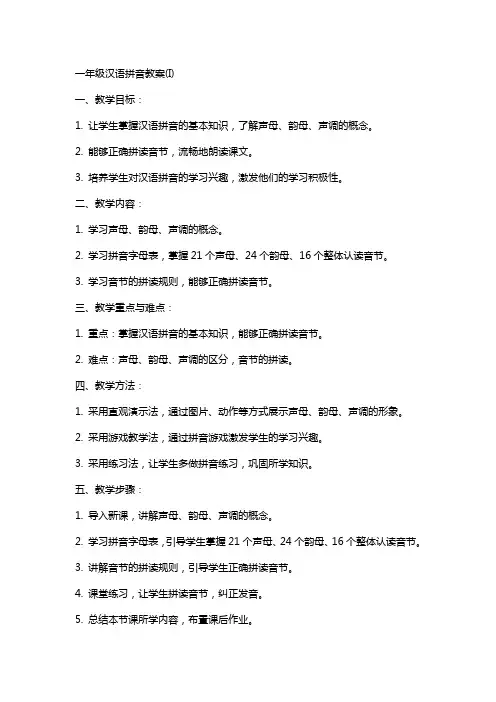 一年级汉语拼音教案(I)