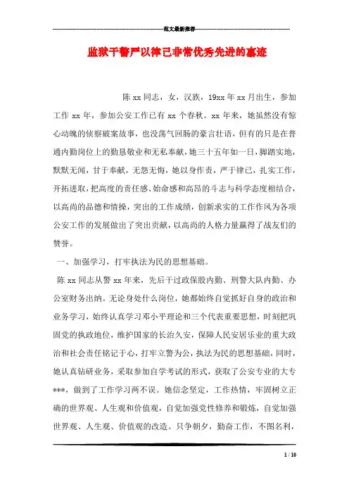 监狱干警严以律己非常优秀先进的事迹