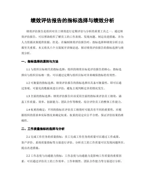 绩效评估报告的指标选择与绩效分析