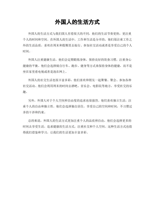 外国人的生活方式