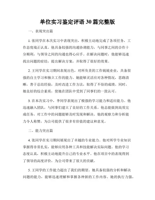 单位实习鉴定评语30篇完整版