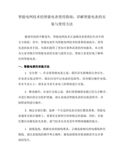 智能电网技术的智能电表使用指南：详解智能电表的安装与使用方法(四)