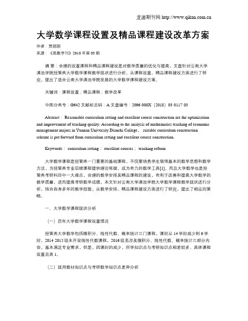 大学数学课程设置及精品课程建设改革方案