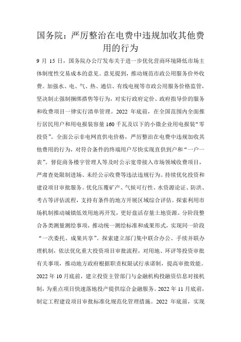 国务院：严厉整治在电费中违规加收其他费用的行为 