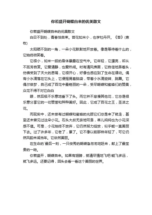 你若盛开蝴蝶自来的优美散文