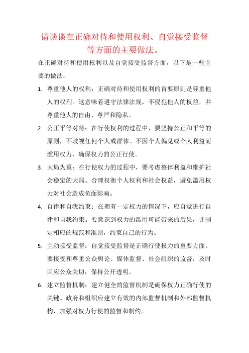 请谈谈在正确对待和使用权利、自觉接受监督等方面的主要做法。