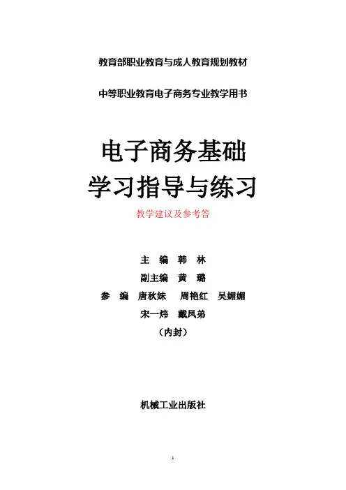 电子商务基础(理实一体化教材)第2版第一章练习答案及教学建议ok