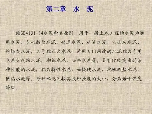第二章 硅酸盐水泥