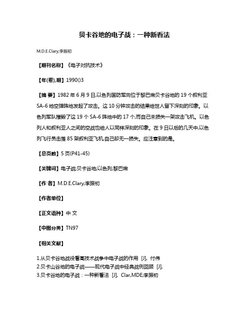 贝卡谷地的电子战:一种新看法