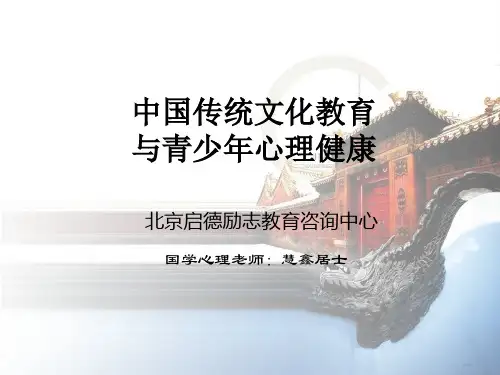 中国传统文化教育与青少年心理健康PPT课件