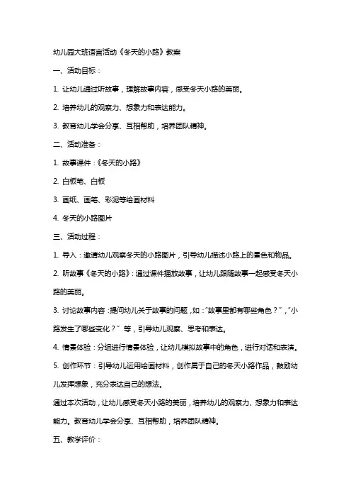 幼儿园大班语言活动《冬天的小路》教案