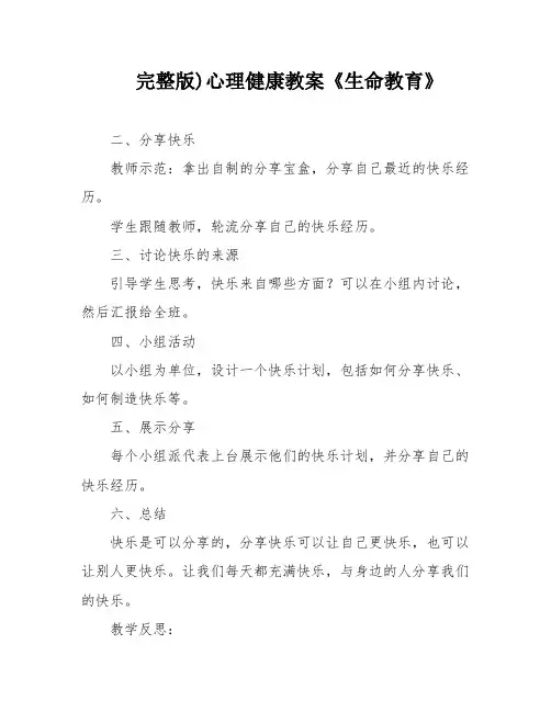 完整版)心理健康教案《生命教育》