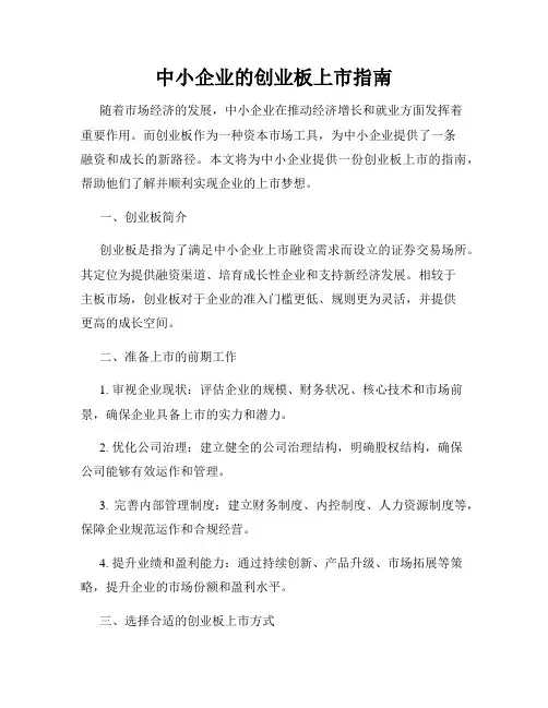 中小企业的创业板上市指南