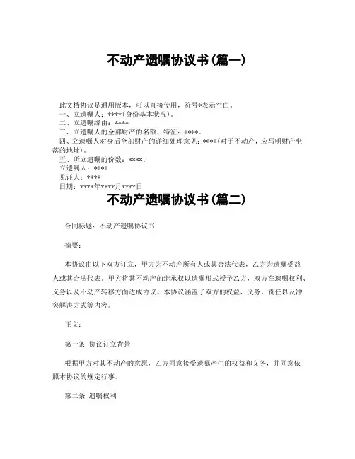 不动产遗嘱协议书(精选3篇)