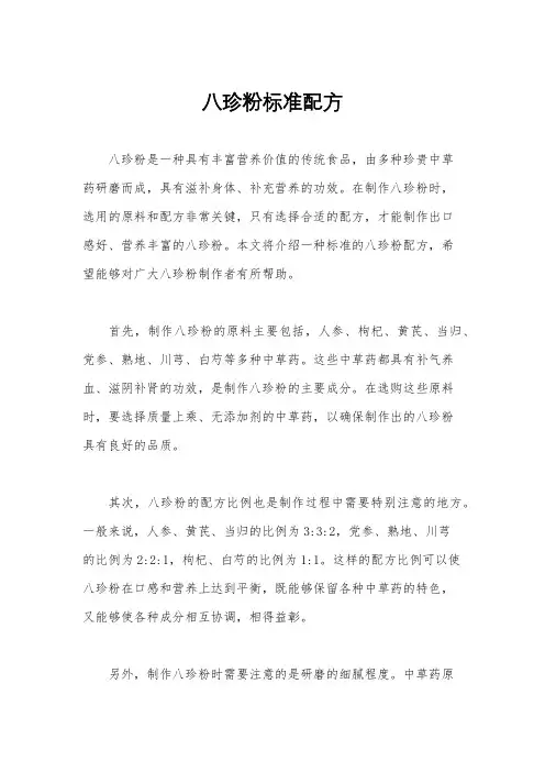八珍粉标准配方