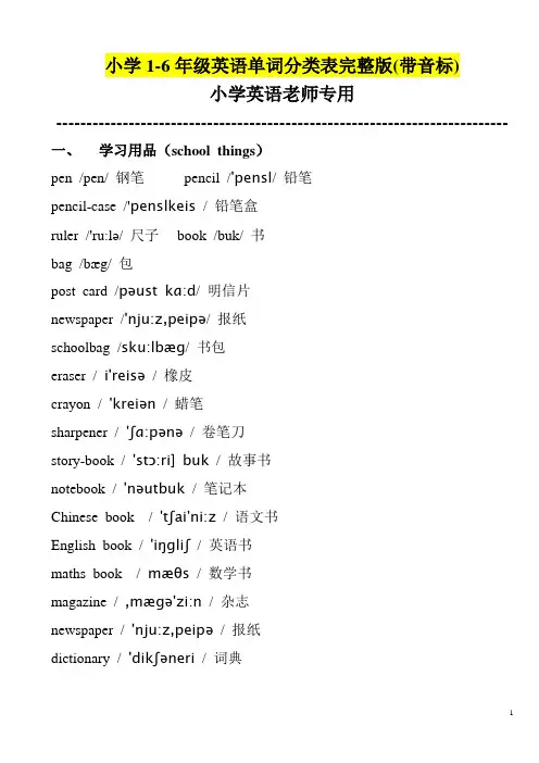 最新小学1-6年级英语单词分类表(带音标)最新总结