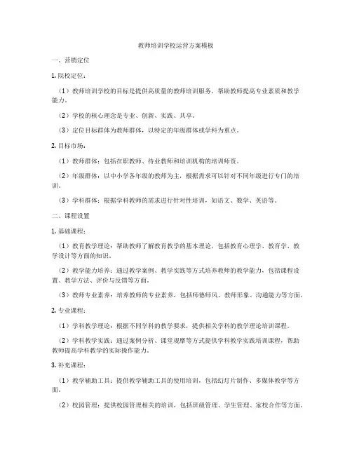 教师培训学校运营方案模板
